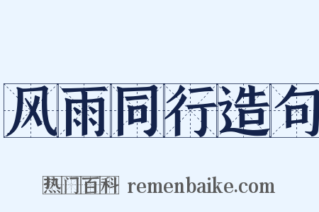 风雨同行造句是什么意思的图片